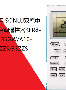 SONLU双鹿中松空调遥控器KFRd-25 35GW/A10-21ZZS/33ZZS