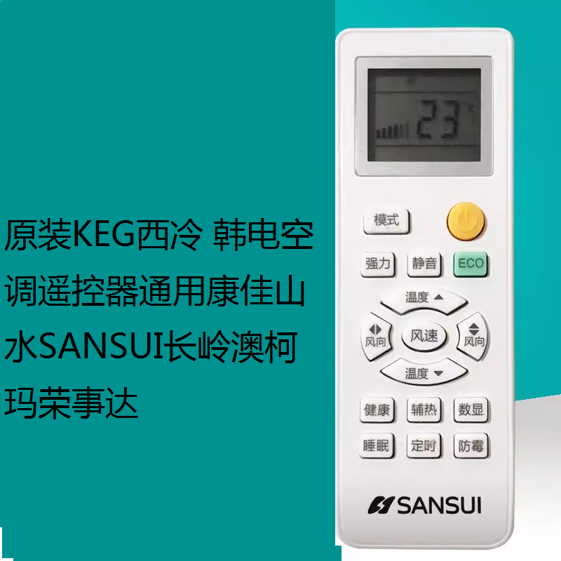 原装KEG西冷 韩电空调遥控器通用康佳山水SANSUI长岭澳柯玛荣事达