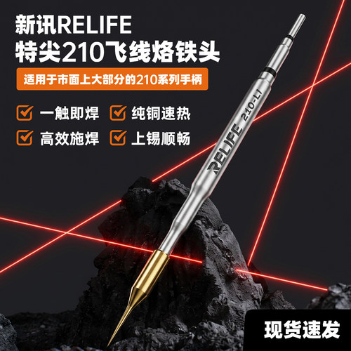 新讯RELIFE210-LI烙铁头 手机维修210系列通用特尖飞线补点烙铁头