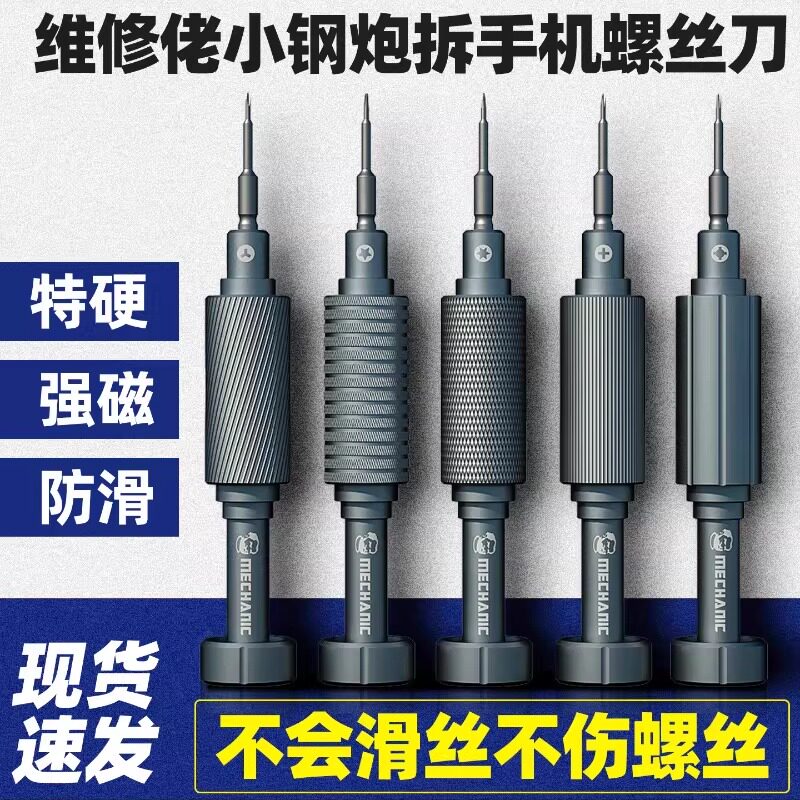 【特惠款】维修佬小钢炮手机维修螺丝刀十字苹果手机尾部拆机套装