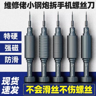 【特惠款】维修佬小钢炮手机维修螺丝刀十字苹果手机尾部拆机套装