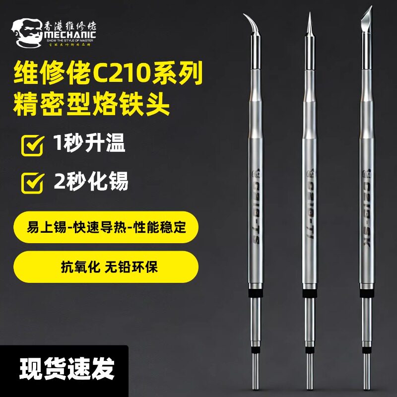 维修佬210烙铁头 通用国产头速工T26头 焊台C210发热芯直尖弯刀头