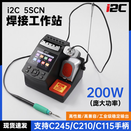 i2C 210/245焊台大功率变压器焊接工作台电烙铁手机/工业维修焊台