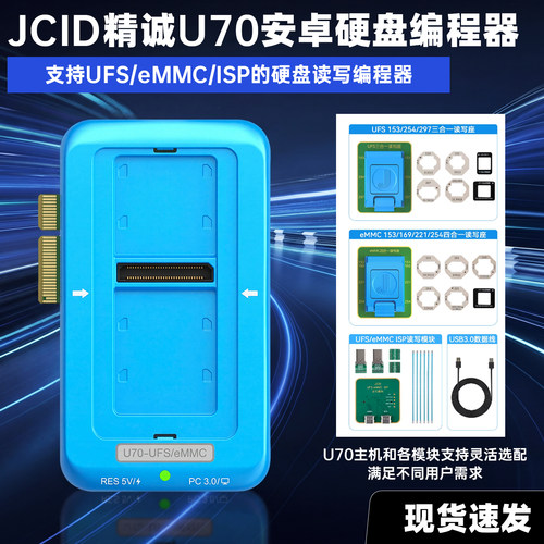 JCID精诚U70安卓硬盘编程器兼容UFS4.1协议EMMC全系列读写