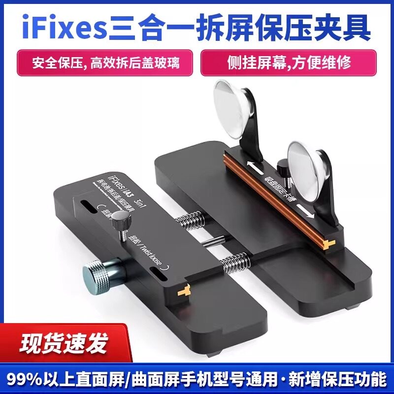 IA3多功能固定夹具 苹果屏幕侧挂夹具 拆后盖玻璃换后盖保压工具