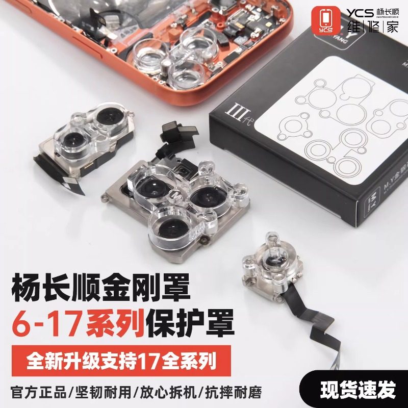 杨长顺推荐Mr Yang金刚罩6-17系列防尘防灰手机摄像头维修