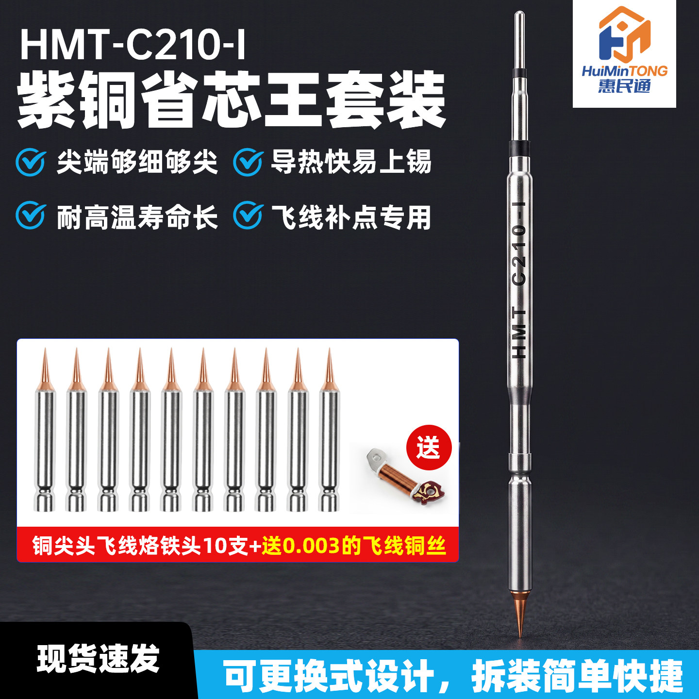 HMTC210烙铁头可换飞线手机屏幕主板CPU飞线烙铁头超细紫铜特尖头