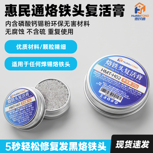 惠民通电烙铁复活膏烙铁头修复膏铬铁头除氧化发黑不上锡清洁神器