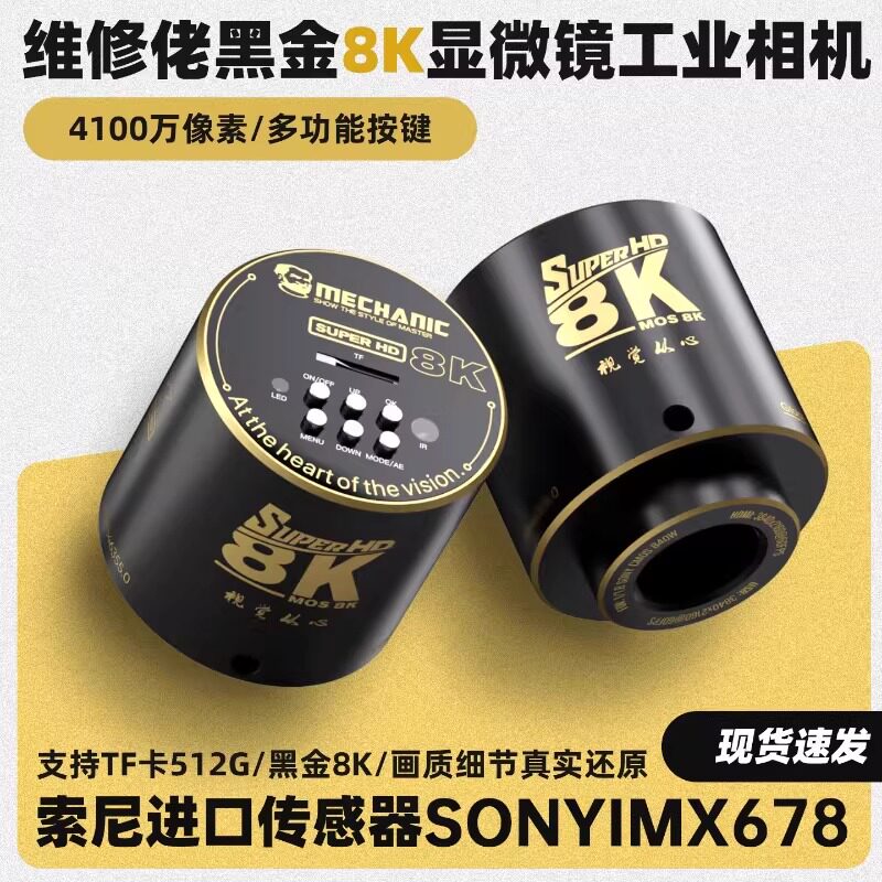 维修佬黑金8K显微镜高清工业相机进口索尼传感器真实还原色彩正品