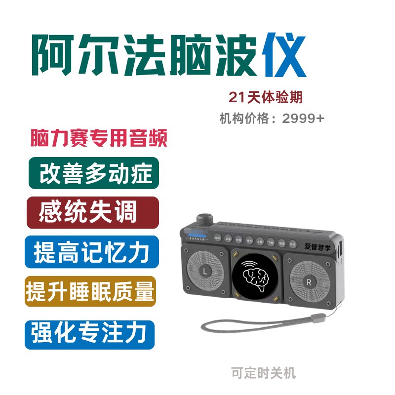 阿尔法脑波仪潜能开发智慧机多动无线/蓝牙音箱