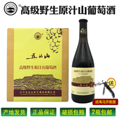 正品 五女山高级野生原汁山葡萄酒 甜型葡萄酒740ml 产地直发 包邮