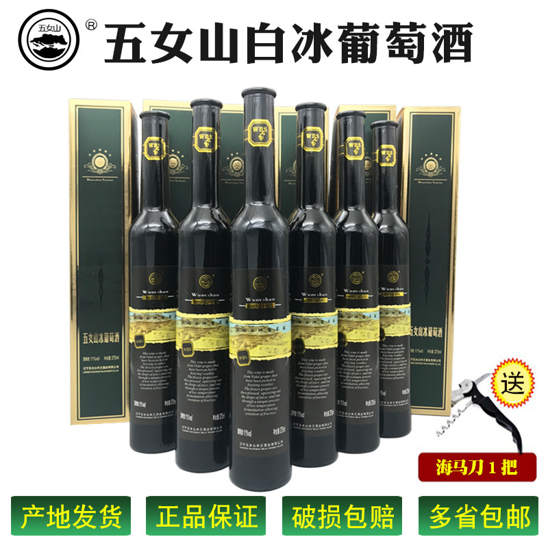 东北辽宁桓仁 正品五女山白冰葡萄酒 冰葡萄酒整箱6瓶×375ml包邮