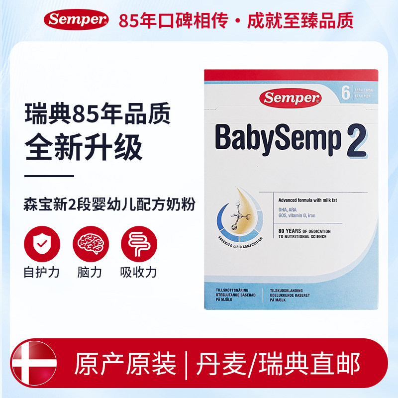 [丹麦/瑞典直邮]森宝BabySemp婴幼儿配方奶2段800克6-12个月