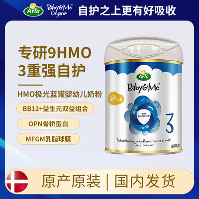 [极速送达]全新升级版Arla宝贝与我9HMO极光蓝罐婴儿奶粉3段 800g