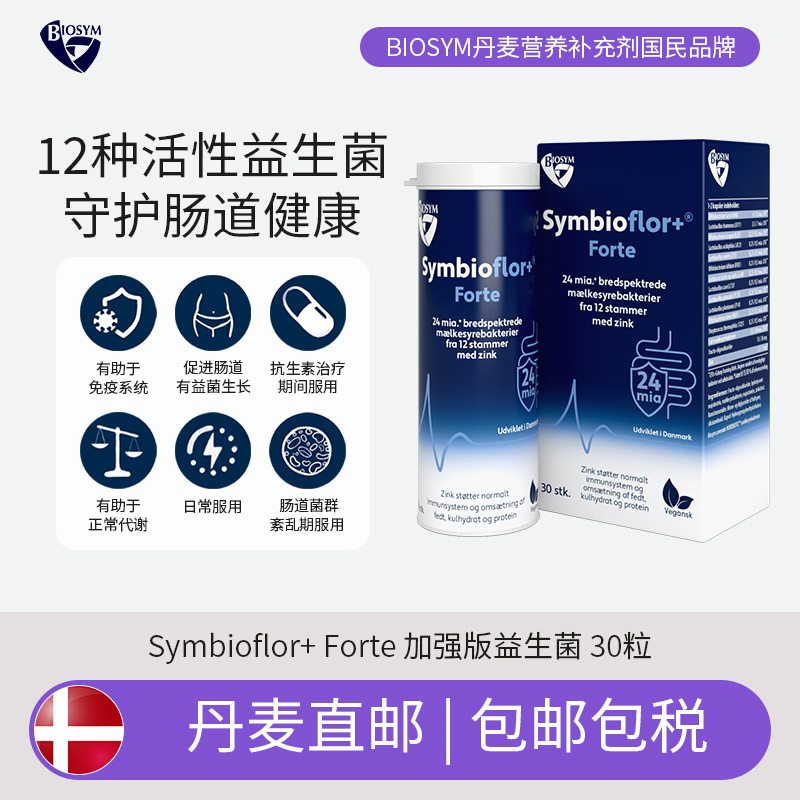 丹麦直邮包税BIOSYM Symbioflor+ Forte 加强版益生菌30粒