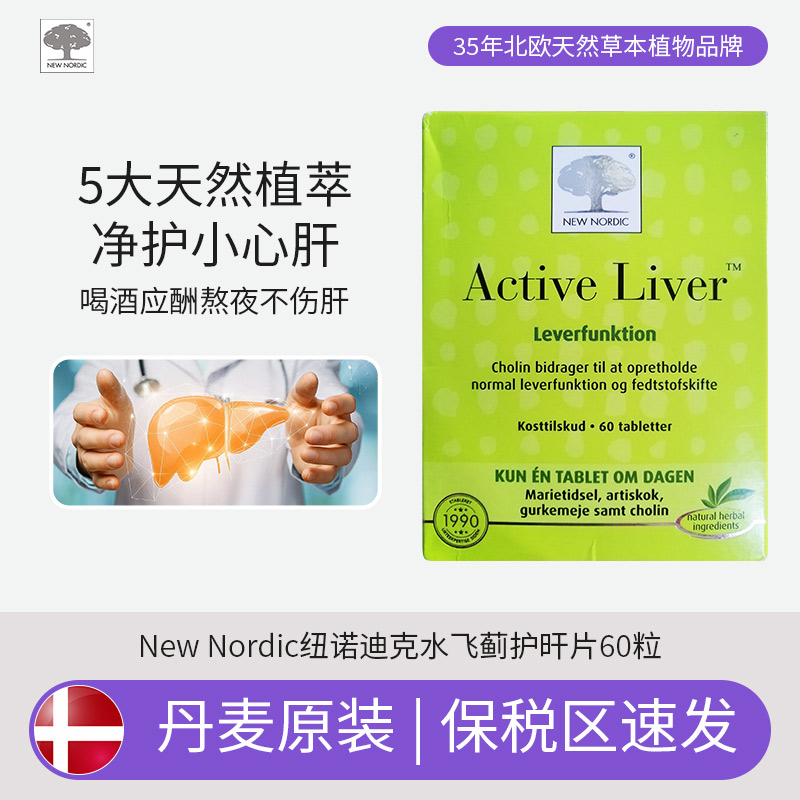 [保税区]丹麦New Nordic纽诺迪克水飞蓟植物护肝片60粒、120粒