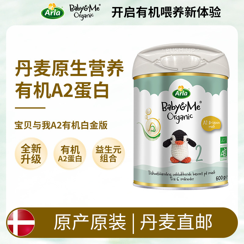 [丹麦直邮]全新升级版Arla宝贝与我有机A2奶粉2段600克 阿拉2