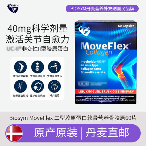 丹麦直邮BIOSYM MoveFlex Collagen 软骨胶原蛋白 缓解骨关节