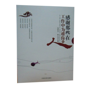 感谢那些在工作中为难你的人 向亚云