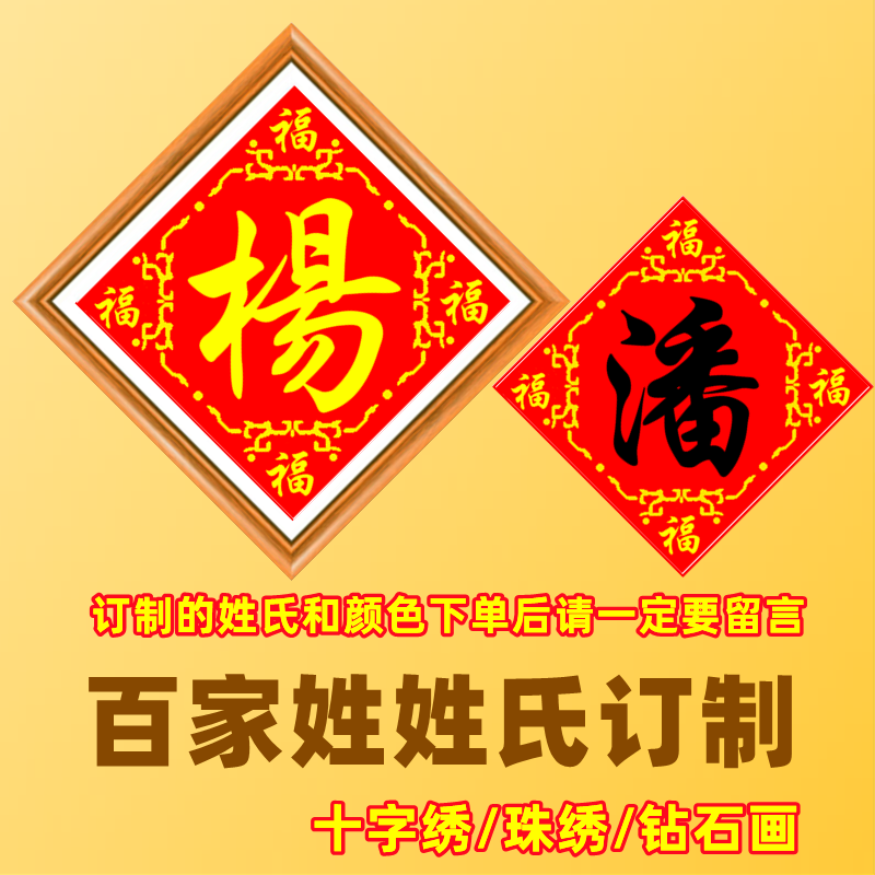 姓氏订制十字绣2024新款五福临门款百家姓名订做珠绣线绣精准印图