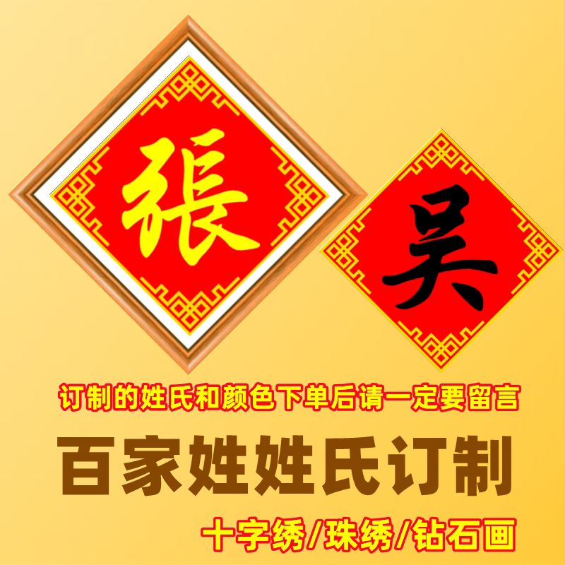 姓氏订制十字绣珠绣2024新款百家姓名印图订做串珠绣线绣精准印图