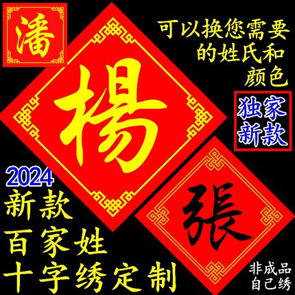 2024新款百家姓姓氏十字绣定制赵杨王李周蒙曾吴赵黄胡珠绣非成品