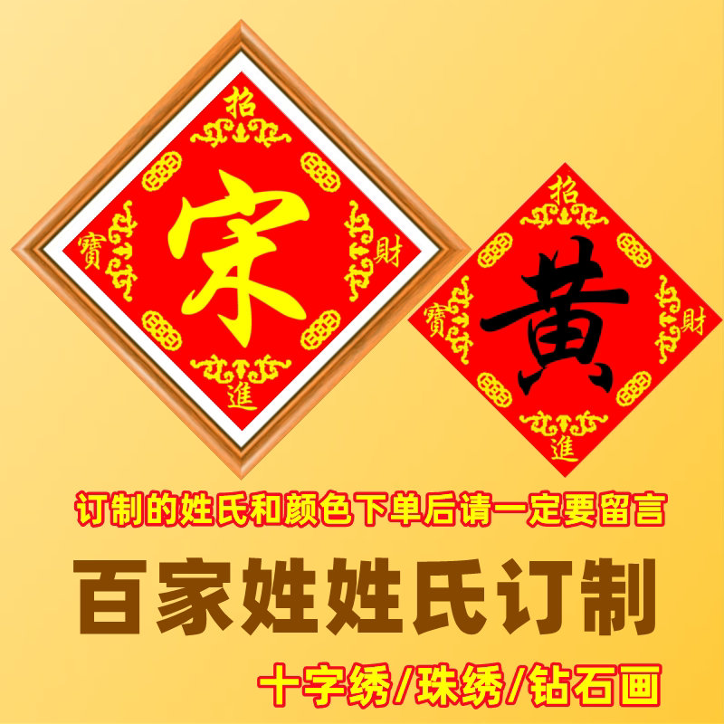姓氏订制十字绣2024新款百家姓名招财进宝订做串珠绣线绣精准印图