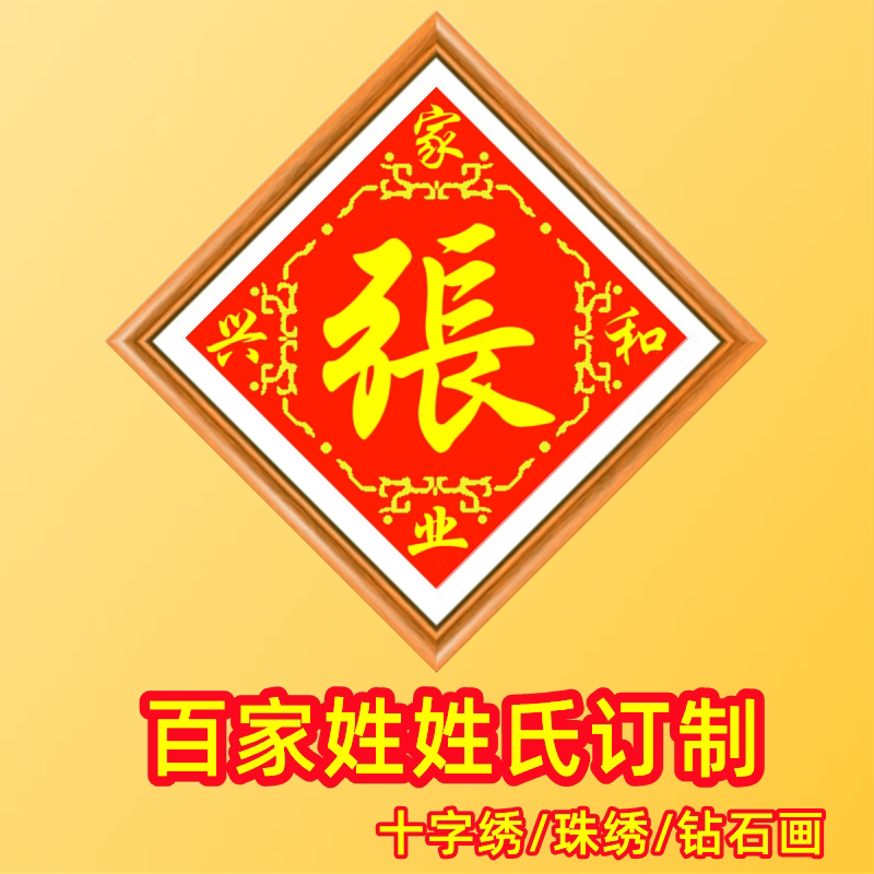 姓氏订制十字绣2022新款百家姓名订做珠绣钻石画线绣贴钻精准印图