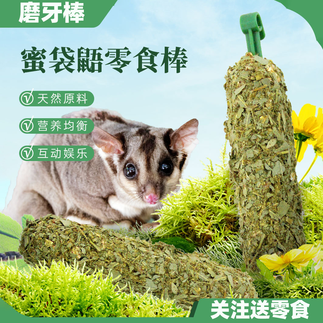 蜜袋鼯飞鼠专用零食桉树叶磨牙棒谷物啃咬玩具用品训练奖励食物