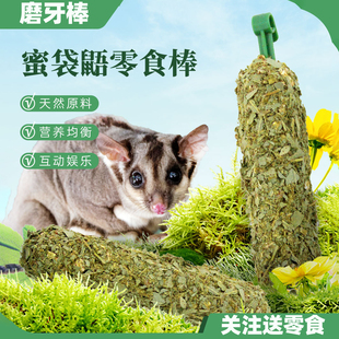 蜜袋鼯飞鼠专用零食桉树叶磨牙棒谷物啃咬玩具用品训练奖励食物