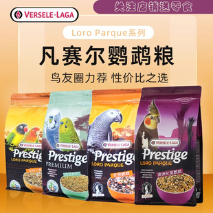 比利时凡赛尔进口配方鹦鹉粮虎皮饲料鸟粮玄凤牡丹鸟食谷子混合食