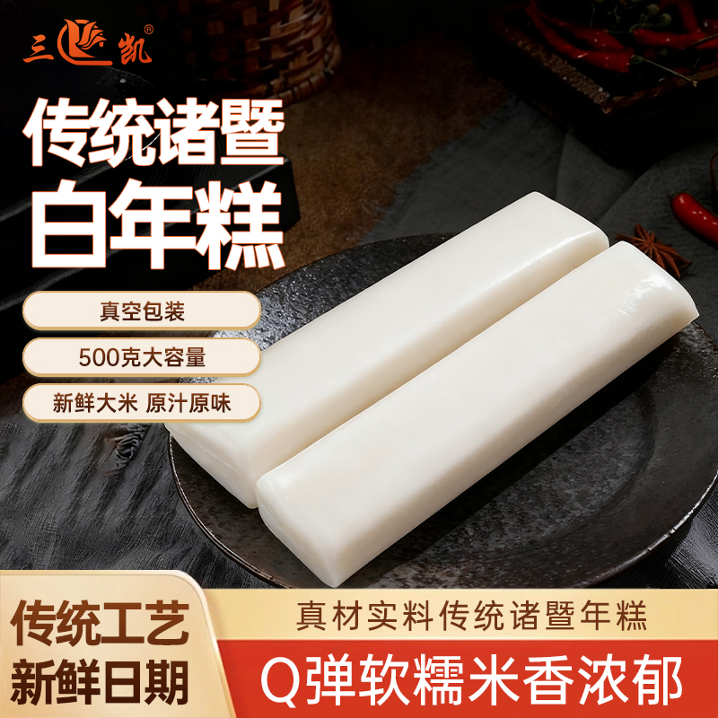 现做现发农家特产年糕诸暨手打