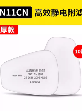 5N11CN防尘过滤棉KN95工业粉尘颗粒物防毒面具配件滤芯滤纸垫片
