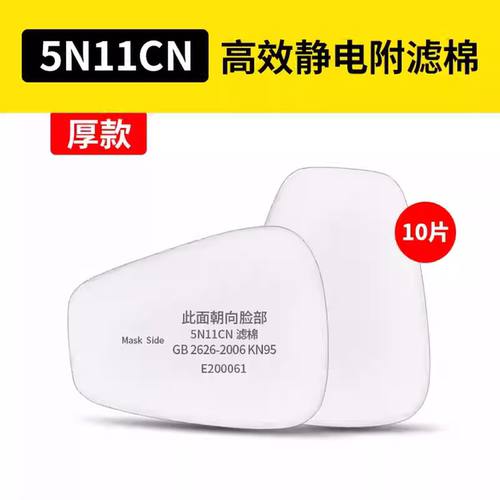 5N11CN防尘过滤棉KN95工业粉尘颗粒物防毒面具配件滤芯滤纸垫片 - 封面