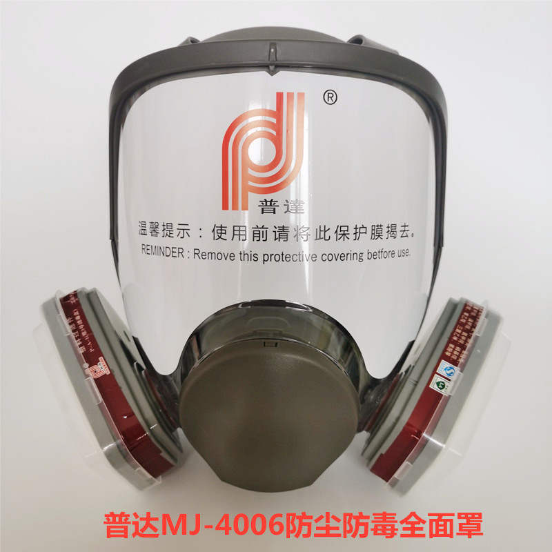普达MJ-4006全脸型防毒面具甲醛化工气体异味工业粉尘防护全面罩