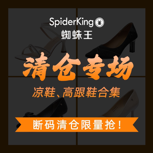 蜘蛛王女鞋官方店正品清仓捡漏