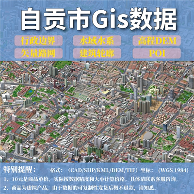 自贡市gis矢量数据shp矢量路网水系建筑行政边界POI兴趣点数据