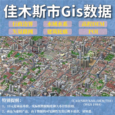 佳木斯市gis矢量数据shp矢量路网水系建筑行政边界POI兴趣点数据