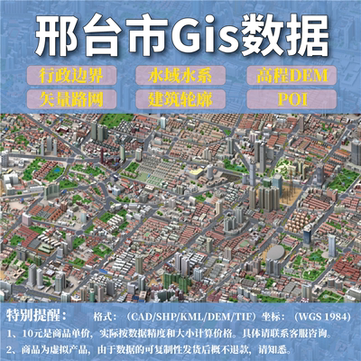 邢台市gis矢量数据shp矢量路网水系建筑行政边界POI兴趣点数据