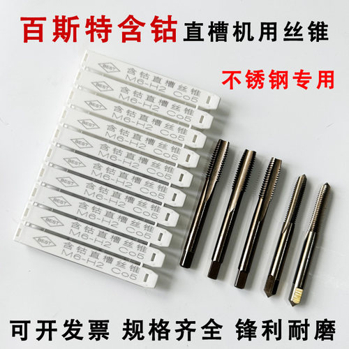 BEST百斯特含钴先端丝锥