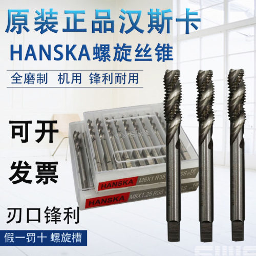 HANSKA汉斯卡全磨制螺旋槽丝锥