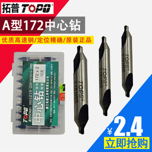 A型中心钻 2.5 3.15 1.5 TOPO正宗江苏拓普172 6.3mm
