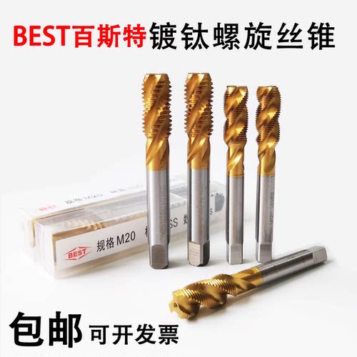 百斯特BEST 镀钛螺旋槽机用丝锥 M14 16 18 M20 M22 M24 M27 M30
