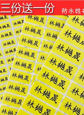 儿童姓名贴防水自粘黄色底小学生班级书本贴入园用品水杯定制名字