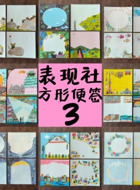 表现社日下明唯美插画便利贴方形
