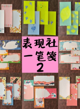 日本表现社一笔笺 美浓和纸 多位插画师ins唯美小清新便签 温柔