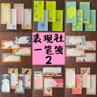 日本表现社一笔笺 美浓和纸 多位插画师ins唯美小清新便签 温柔
