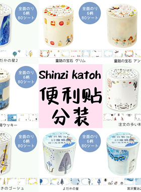 日本shinzi katoh粘性可撕便利贴手账素材贴纸分装试吃