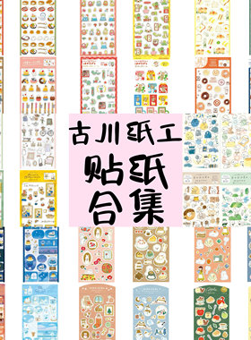 日本古川纸工多款透明贴纸手账素材小红书可爱甜品小动物新年贺