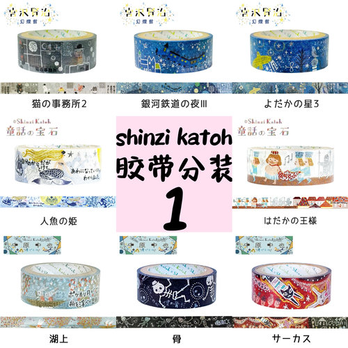 日本shinzi katoh和纸胶带手账胶带中原中也童话宝石宫泽贤治金箔